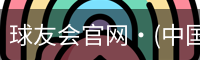 球友会官网·(中国)官方网站